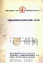 孙逸仙思想与亚太地区安全发展论文集   1995  PDF电子版封面  9579026351  财团法人孙文思想研究交流基金会编辑 