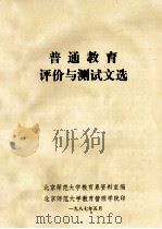 普通教育评价与测试文选   1987  PDF电子版封面    北京师范大学教育系资料室编 