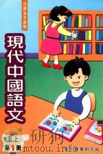 现代中国语文  第1册  5  上   1999  PDF电子版封面  9621129419  现代教育研究社编辑委员会编著 