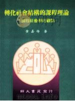 转化社会结构的课程理论  课程社会学的观点   1996  PDF电子版封面  9578969899  黄嘉雄著 