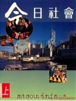 今日社会  2上   1993  PDF电子版封面  9623595190  纪士伟，史季雅，梁一鸣编 