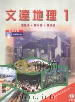 文达地理  1  教师手册   1999  PDF电子版封面  9623427263  潘建成，曹永昌，马承涵著 