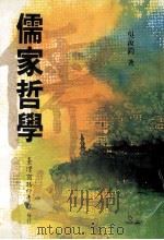 儒家哲学（1995 PDF版）
