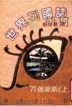 世界列国志  俄罗斯  上  71   1996  PDF电子版封面  9579554072  刘必权著 