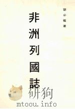 非洲列国志   1981  PDF电子版封面    刘必权著 