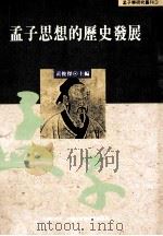 孟子思想的历史发展   1995  PDF电子版封面  9576713013  黄俊杰主编 