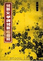 儿童文学与儿童图书馆   1981  PDF电子版封面    高锦雪著 