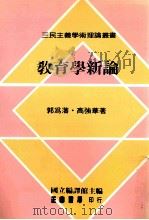 教育学新论   1987  PDF电子版封面  957090657x  郭为藩，高强华著 