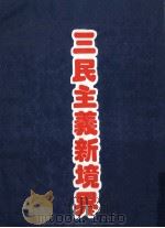 三民主义新境界  增补   1987  PDF电子版封面    林寿昌著 