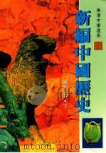 新编中国历史  下  第4册  修订版   1997  PDF电子版封面  9625962255  香港人人书局编辑委员会编著 