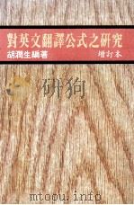 对英文翻译公式之研究  增订本     PDF电子版封面    胡澜生 