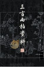 三言两拍资料  上   1980  PDF电子版封面  10186·200  谭正璧编 