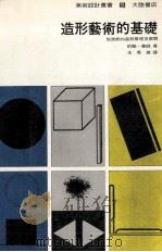 造型艺术的基础   1982  PDF电子版封面    约翰·义庭 