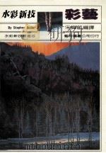 水彩新技  彩艺   1986  PDF电子版封面    宋伟航编译 