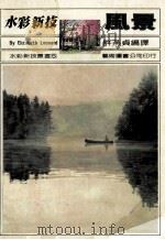 水彩新技  风景   1986  PDF电子版封面    许燕贞编译 
