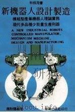 新机器人设计制造   1987  PDF电子版封面    赖耿阳著 