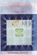 实用塑料模具学   1988  PDF电子版封面    张永彦编著 