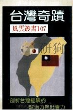 台湾奇迹     PDF电子版封面     