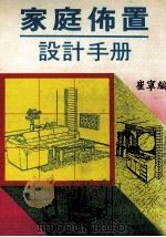 家庭布置设计手册   1987  PDF电子版封面    崔宁编 