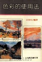 色彩的使用法   1983  PDF电子版封面    江金石译 
