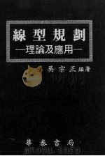 线型规划   1986  PDF电子版封面    吴宗正编著 