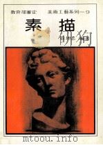 素描   1974  PDF电子版封面    徐坤志编著 