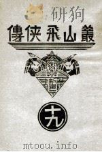 丛山飞侠传   1938  PDF电子版封面    三井弥 