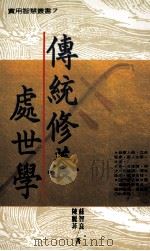 传统修养处世学   1992  PDF电子版封面  9576860393  陈丽菲，苏智良著 