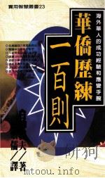 华侨历练一百则   1997  PDF电子版封面  9576862167  白神义夫著；杨宏儒译 