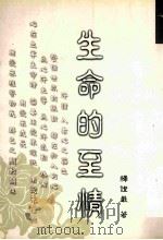 生命的至情   1999  PDF电子版封面  9570817569  释证严著 