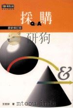 采购  最新修订版   1998  PDF电子版封面  9576671345  王忠宗著 