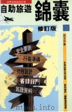 自助旅游锦囊   1999  PDF电子版封面  957529260X  刘玉芬著 