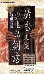 广告文案与生活创意   1995  PDF电子版封面  9576861837  吴淑君著 