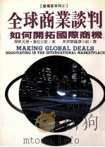 全球商业谈判  如何开拓国际商机   1994  PDF电子版封面  9578591470  杰斯瓦德·塞拉古斯（JeswaldW.Salacuse）著； 