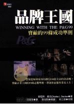 品牌王国  宝鹼的99条成功准则   1998  PDF电子版封面  9579130531  查尔斯·戴克（CHARLES L.DECKER）著；李圣贤译 