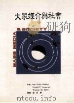 大众媒介与社会   1996  PDF电子版封面  9578929234  Ray Eldon Hiebert，Donald F. Un 