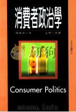 消费者政治学   1999  PDF电子版封面  9578180136  杨凤春著 