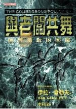 与老板共舞  做个勇敢的部属   1998  PDF电子版封面  9578532172  伊拉·夏勒夫（Ira Chaleff）著；李昶谊译 