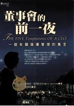 董事会的前一夜  一个有关领导管理的寓言   1999  PDF电子版封面  9579130744  派屈克·蓝奇欧尼著；施贞夙译 