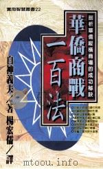 华侨商战一百法（1997 PDF版）