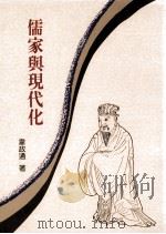 儒家与现代化（1997 PDF版）