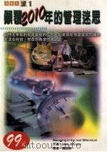 颠覆2010年的管理迷思   1997  PDF电子版封面  4719742003489  MIKE JOHNSON原著；罗宜柔译 