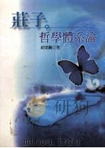 庄子哲学体系论   1999  PDF电子版封面  9576685575  邱棨鐊著 