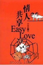 情人共享Easy Love   1998  PDF电子版封面  9578306237  李俊东著 