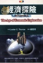 经济探险  面对未来挑战的方针   1999  PDF电子版封面  9578180144  Lester C. Thurow著；杨雯琇译 