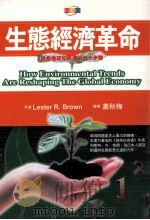 生态经济革命  拯救地球和经济的五大步骤   1999  PDF电子版封面  9578180322  Lester R. Brown著；萧秋梅译 