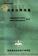 民事法规选编  法学教学参考书   1993  PDF电子版封面    湖南政法管理干部学院，法律专业课部法规编审组编审 