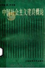 中国社会主义建设概论   1989  PDF电子版封面  7562700257  万有志，田方主编 