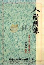 人际关系   1996  PDF电子版封面  9576402336  台湾大学心理学硕士，许惠珠编著 