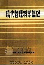 现代管理科学基础   1984  PDF电子版封面    中国人民解放军后勤学院编 